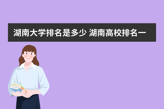 湖南大学排名是多少 湖南高校排名一览表